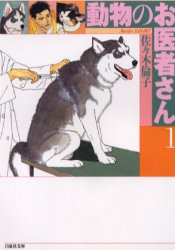 【新品】動物のお医者さん　第1巻　佐々木倫子/著