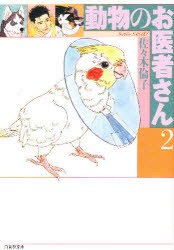 【新品】動物のお医者さん　第2巻　佐々木倫子/著