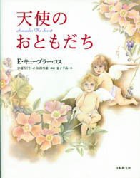 【新品】天使のおともだち　E・キューブラー・ロス/著　伊藤ちぐさ/訳　金子千晶/絵