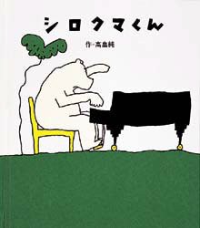 【新品】シロクマくん　高畠純/作