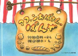 マフィンおばさんのぱんや　竹林亜紀/さく　河本祥子/え