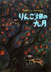 りんご畑の九月　後藤竜二/ぶん　長谷川知子/え