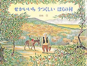 【新品】せかいいちうつくしいぼくの村　小林豊/作・絵