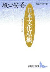 日本文化私観　坂口安吾エッセイ選　坂口安吾/〔著〕