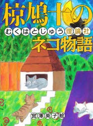 【新品】椋鳩十のネコ物語　椋鳩十/作　宮沢英子/絵