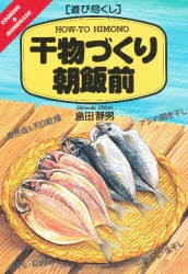 【新品】干物づくり朝飯前　島田静男/著