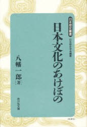 【新品】日本文化のあけぼの　新装版　八幡一郎/著