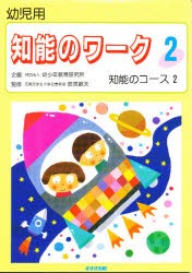 【新品】【本】知能のワーク　幼児用　2　知能のコース　2　監修:辰見敏夫　指導:柳本りう子