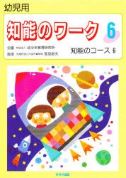 知能のワーク　幼児用　6　知能のコース　6　監修:辰見敏夫　指導:柳本りう子