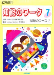 知能のワーク　幼児用　7　知能のコース　7　監修:辰見敏夫　指導:柳本りう子