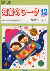 知能のワーク　幼児用　12　数のコース　1　指導:小林竜雄ほか