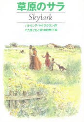 【新品】【本】草原のサラ　パトリシア・マクラクラン/作　こだまともこ/訳　中村悦子/絵