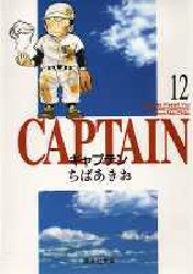 【新品】キャプテン 12 集英社 ちばあきお／著
