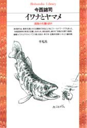 イワナとヤマメ　渓魚の生態と釣り　今西錦司/著
