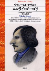 【新品】ニコライ・ゴーゴリ　V．ナボコフ/著　青山太郎/訳