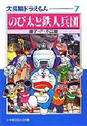 【新品】大長編ドラえもん 7 小学館 藤子・F・不二雄／著