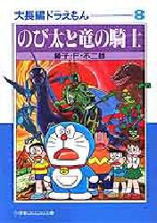 【新品】大長編ドラえもん 8 小学館 藤子・F・不二雄／著