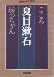 こころ　坊っちゃん　夏目漱石/著