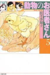 【新品】【本】動物のお医者さん　第5巻　佐々木倫子/著