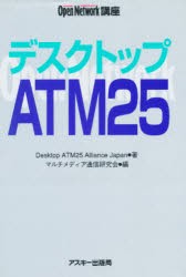 【新品】【本】デスクトップATM25　Desktop　ATM25　Alliance　Japan/著　マルチメディア通信研究会/編