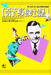 新品 本 奇天烈 キテレツ 紳士録 あっぱれな人生と奇妙な信念 ジョン ミッチェル 著 和田芳久 訳の通販はau Pay マーケット ドラマ ゆったり後払いご利用可能 Auスマプレ会員特典対象店