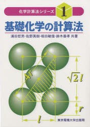 【新品】【本】基礎化学の計算法　浦田哲男/〔ほか〕共著