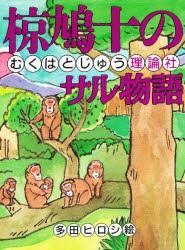 【新品】椋鳩十のサル物語　椋鳩十/作　多田ヒロシ/絵