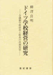 【新品】【本】ドイツ学校経営の研究　合議制学校経営と校長の役割変容　柳沢良明/著