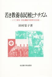 【新品】【本】若き教養市民層とナチズム　ドイツ青年・学生運動の思想の社会史　田村栄子/著