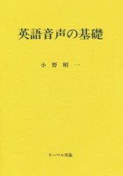 【新品】【本】英語音声の基礎　小野昭一/著