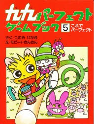 【新品】九九パーフェクトゲームブック　5　これでパーフェクト　このみひかる/作　モピートさんさん/絵