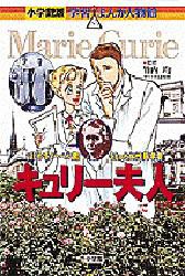 キュリー夫人　はじめてノーベル賞をとった女性科学者　竹内均/監修　あべさより/まんが　杉原めぐみ/シナリオ