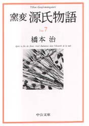 【新品】窯変源氏物語　7　胡蝶・蛍・常夏・篝火・野分・行幸・藤袴　橋本治/著