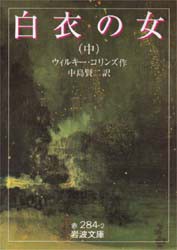 白衣の女　中　ウィルキー・コリンズ/作　中島賢二/訳