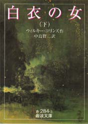 【新品】白衣の女　下　ウィルキー・コリンズ/作　中島賢二/訳