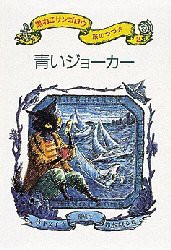 【新品】黒ねこサンゴロウ旅のつづき　2　青いジョーカー　竹下文子/作　鈴木まもる/絵