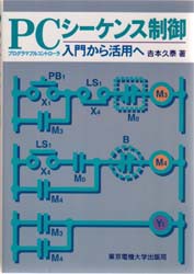 【新品】【本】PC(プログラマブルコントローラ)シーケンス制御　入門から活用へ　吉本久泰/著