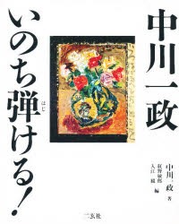 中川一政いのち弾ける!　中川一政/著　紅野敏郎/編　入江観/編