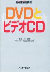 【新品】【本】DVDとビデオCD　マルチメディア通信研究会/編