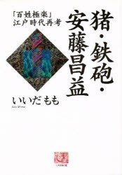 猪・鉄砲・安藤昌益　「百姓極楽」江戸時代再考　いいだもも/著