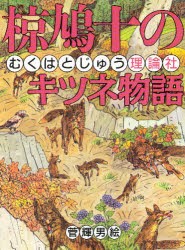 【新品】椋鳩十のキツネ物語　椋鳩十/作　菅輝男/絵