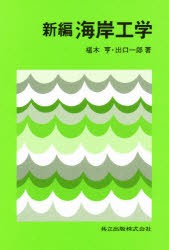 【新品】新編海岸工学　椹木亨/著　出口一郎/著