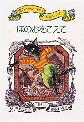 【新品】黒ねこサンゴロウ旅のつづき　3　ほのおをこえて　竹下文子/作　鈴木まもる/絵