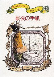 【新品】黒ねこサンゴロウ旅のつづき　5　最後の手紙　竹下文子/作　鈴木まもる/絵