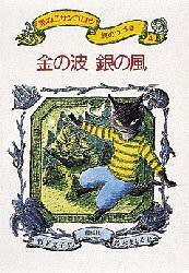 【新品】黒ねこサンゴロウ旅のつづき　4　金の波銀の風　竹下文子/作　鈴木まもる/絵