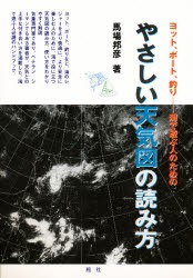 【新品】【本】やさしい天気図の読み方　ヨット、ボート、釣り?海で遊ぶ人のための　馬場邦彦/著