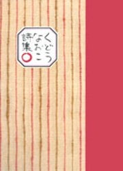 【新品】くどうなおこ詩集○　くどうなおこ/詩