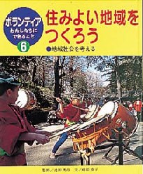 【新品】【本】ボランティアわたしたちにできること　6　住みよい地域をつくろう　地域社会を考える　監修:池田明彦　池田　明彦　監