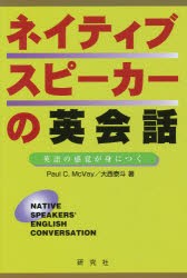 【新品】【本】ネイティブスピーカーの英会話　英語の感覚が身につく　ポール・マクベイ/著　大西泰斗/著