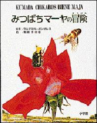 【新品】みつばちマーヤの冒険　ワルデマル・ボンゼルス/原作　熊田千佳慕/絵